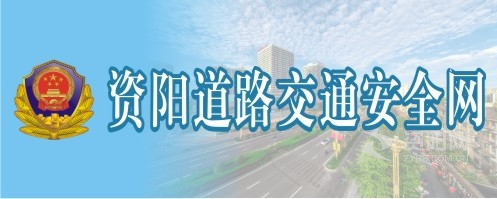 大鸡巴操小骚逼高清版资阳道路交通安全网