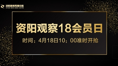 要大鸡巴插好大好爽福利来袭，就在“资阳观察”18会员日